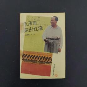 毛泽东走出红墙