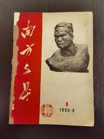 创刊号、终刊号：《南方文学》1966年第1一2期合订本