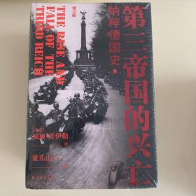 第三帝国的兴亡（精装2册，全新增订版）威廉·夏伊勒史学经典，内文全新修订升级