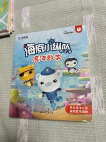 海底小纵队：魔法数学（萌芽篇套装共3本）