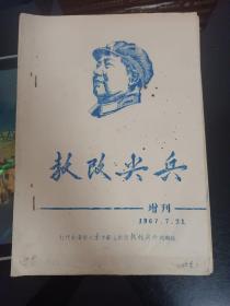 教改尖兵增刊1967(红代会清华大学井冈山兵团)