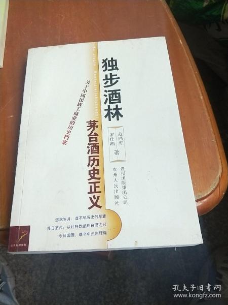 独步酒林：茅台酒历史正义