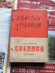 吉林省中学试用课本 毛泽东思想教育 （供各年级选用）