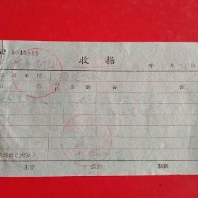 1966年10月20日，老人生活费，涉县（革命圣地）西戍养老院（生日票据，医疗医院类）。（34-7）
