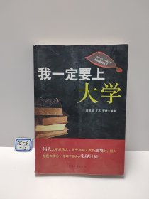 我一定要上大学