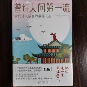 曾许人间第一流:古代诗人骚客的激荡人生（诗词大会总冠军彭敏作品）