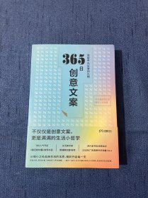 365日创意文案 ：一日一创意，给平凡日常的礼物（日本年度热销书，3月连续加印5次，让松浦弥太郎受益匪浅，人气节目《国王的早餐》推荐！每日一句创意文案，精彩开启每一天!）【浦睿文化出品】