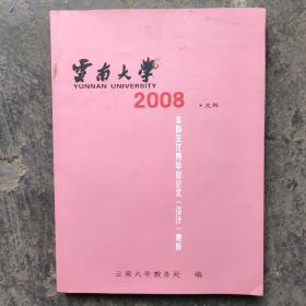 云南大学2008年文科本科生优秀毕业论文集粹