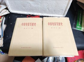 中国电影发展史1.2卷【精装版】