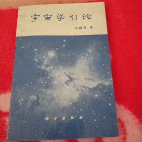 宇宙学导论