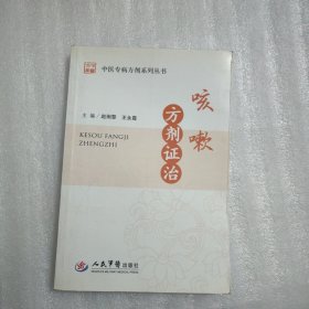 中医专病方剂系列丛书：咳嗽方剂证治