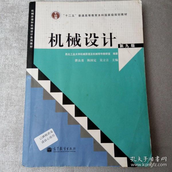 “十二五”普通高等教育本科国家级规划教材：机械设计（第9版）