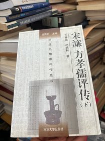 宋濂方孝孺评传（上、下）