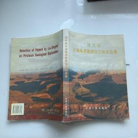 劉興材石油地質(zhì)勘探論文報(bào)告選集