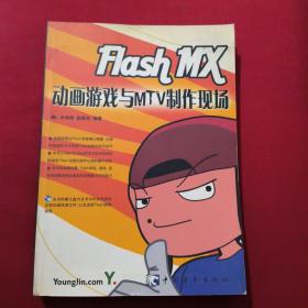 Flash MX动画游戏与MTV制作现场（优惠价）