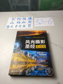 风光摄影圣经，实战版