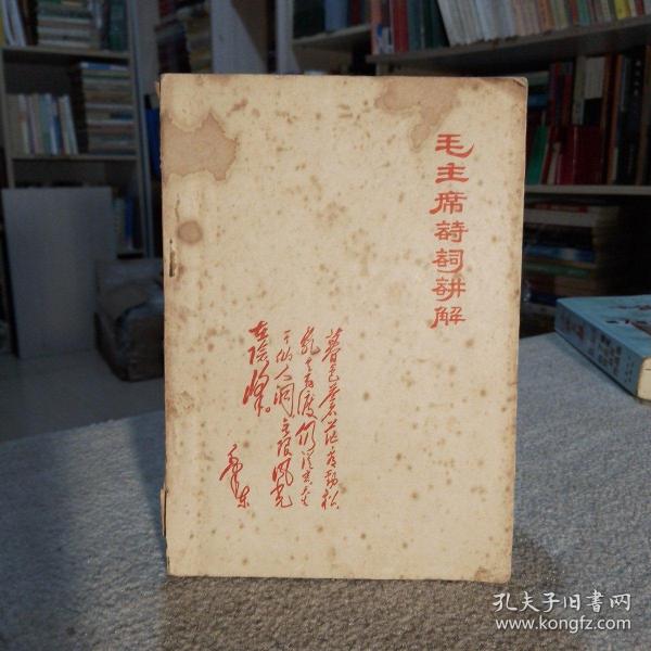毛主席诗词讲解1968年北京 1-4柜