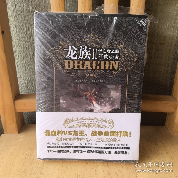 龙族Ⅱ：悼亡者之瞳 带金页