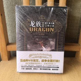 龙族Ⅱ：悼亡者之瞳 带金页
