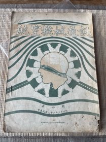 航空机械通讯（第四期）