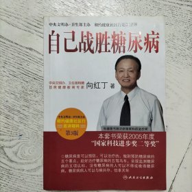 自己战胜糖尿病