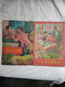 1977年1979年农历（两册合售）