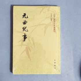 元曲纪事（中国文学研究典籍丛刊）