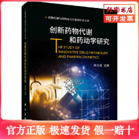 创新药物代谢和药动学研究