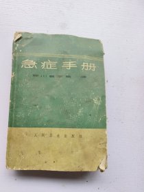 急症手册，四川医学院编