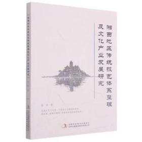 湘西地区传统技艺体系整理及产业发展研究 中外文化 伍欣 新华正版