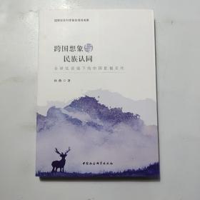 跨国想象与民族认同：全球化语境下的中国影视文化