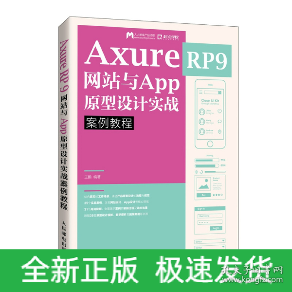 AxureRP9网站与App原型设计实战案例教程