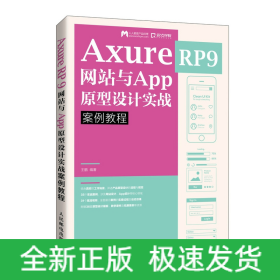 AxureRP9网站与App原型设计实战案例教程