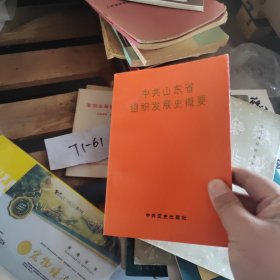 中共山东省组织发展史概要