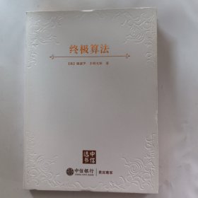 终极算法