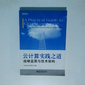 云计算实践之道：战略蓝图与技术架构