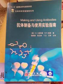 抗体制备与使用实验指南