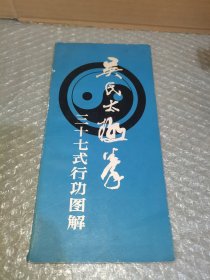 吴式太极拳三十七式行功图解（有霉印）