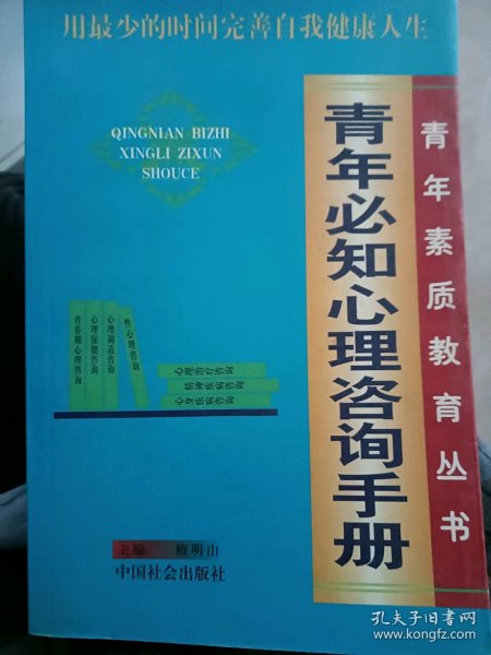 青年必知心理咨询手册9787801463289檀明山