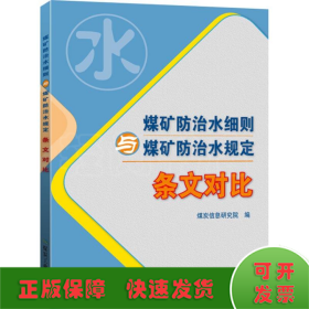 煤矿防治水细则与煤矿防治水规定 条文对比