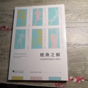 她身之解：女性深度休闲体育行为研究（全新未拆封）