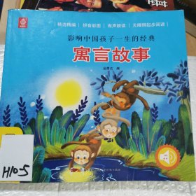 寓言故事注音版 影响中国孩子一生的经典