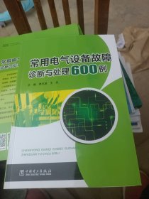 常用电气设备故障诊断与处理600例