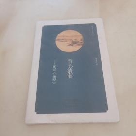 游心清茗 闲品《茶经》