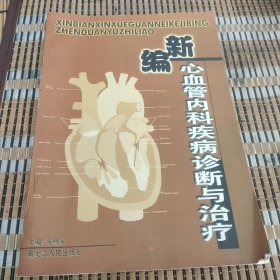 新编心血管内科疾病诊断与治疗