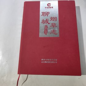 聊城烟草志（1982——2022）