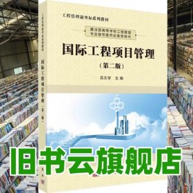 国际工程项目管理 吕文学 科学出版社 9787030673107