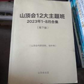 山顶会12大主题班2023年1-8月合集 （线下版）山顶会12大主题班2023年1-8月合集 （线上版）