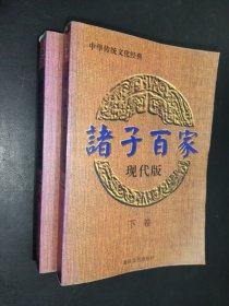 诸子百家 上下