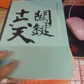 关键十六天：白崇禧将军与二二八